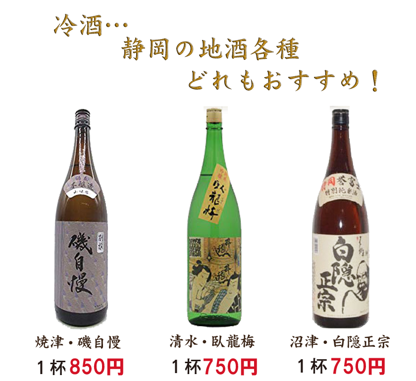 静岡の地酒各種